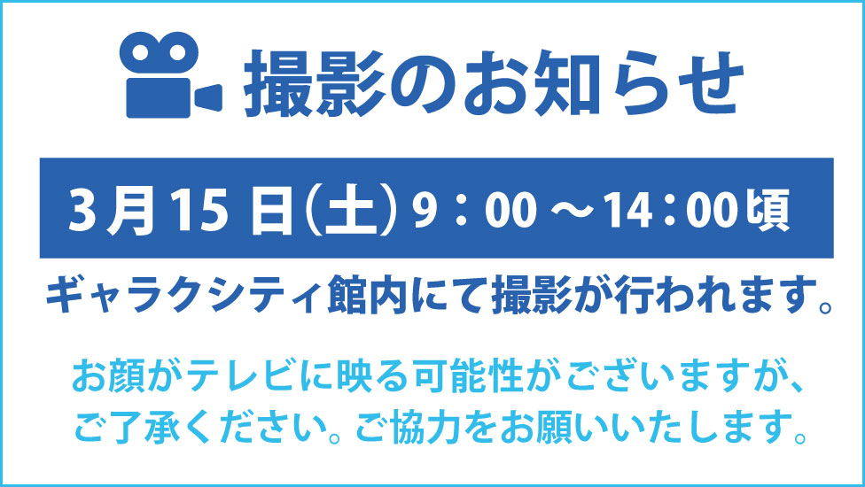 撮影のお知らせR7.0315