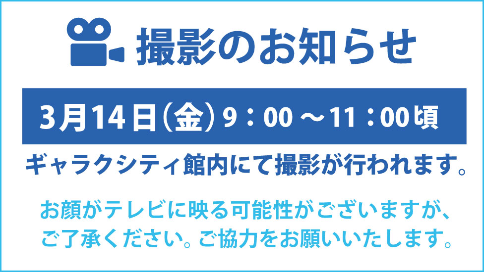 撮影のお知らせR7.0314