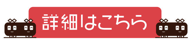 詳細はこちら.jpgのサムネイル画像