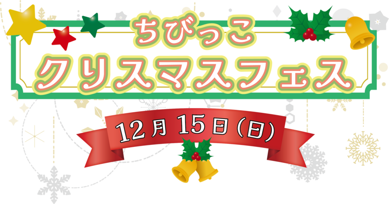 ちびっこクリスマス.png