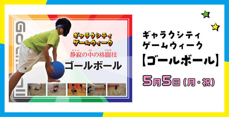 HPゴールボール.jpgのサムネイル画像