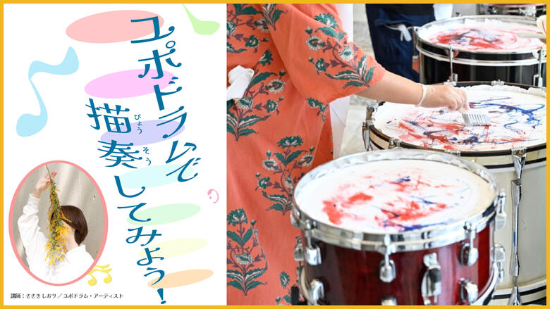 「ユポドラムで描奏してみよう！」サムネ.jpg