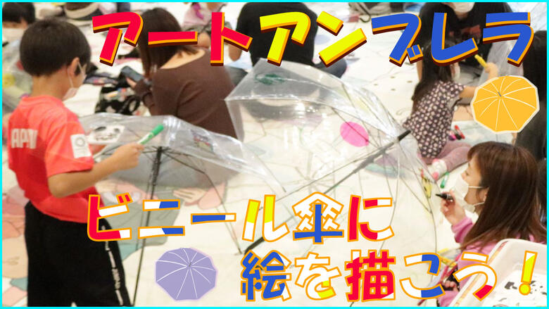 「アートアンブレラ」サムネ.jpg