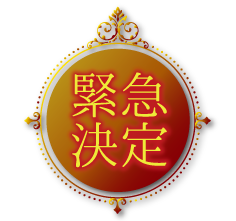 緊急決定.png