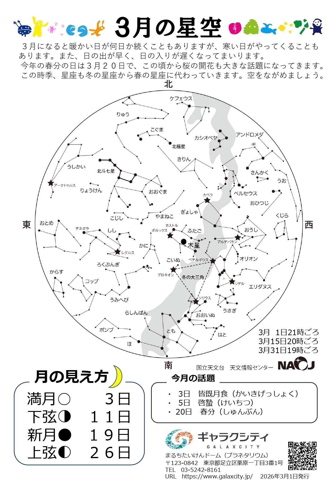 星空案内：2026年３月の星空（完成版田中千秋）_page-0001.jpg
