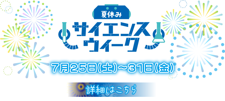 26夏まとめページ用_サイエンス.jpg
