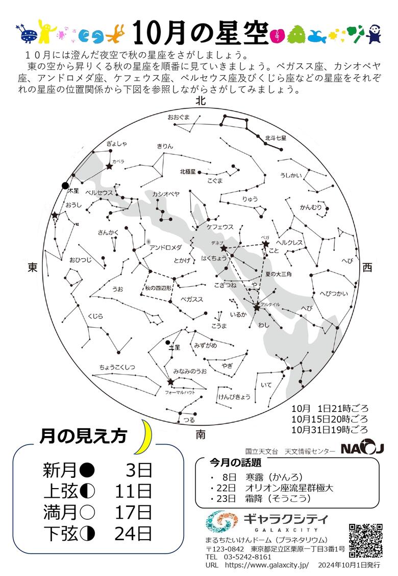 2024年10月の星空案内（完成版  田中千秋）_page-0001.jpg