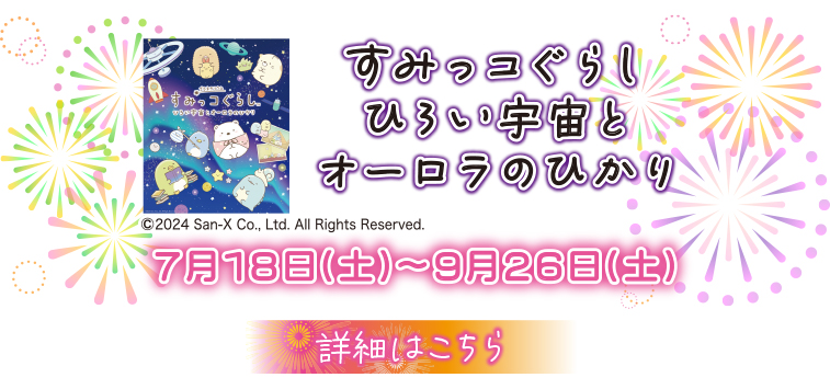 26夏まとめページ用_すみっコ.jpg