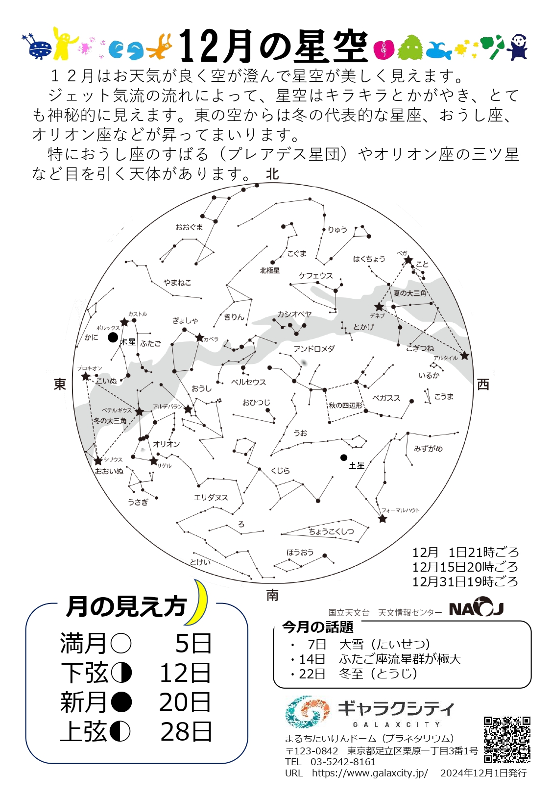 2025年12月の星空案内（完成版 田中千秋）PDF版_page-0001.jpg