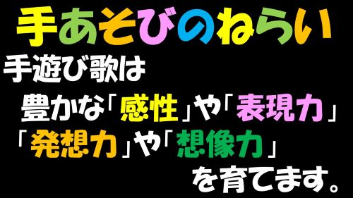 手遊びねらい.jpg